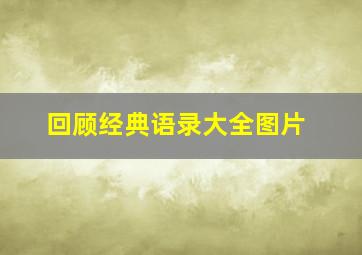 回顾经典语录大全图片