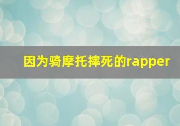 因为骑摩托摔死的rapper