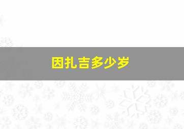 因扎吉多少岁