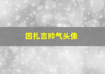 因扎吉帅气头像