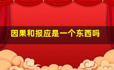 因果和报应是一个东西吗