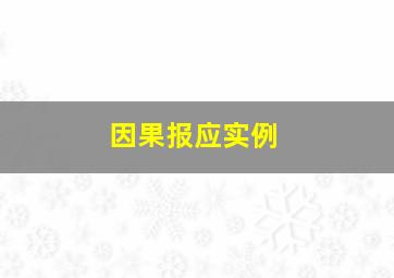 因果报应实例