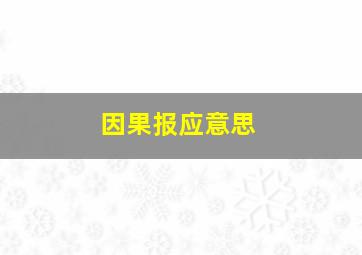 因果报应意思