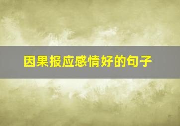 因果报应感情好的句子