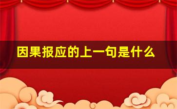 因果报应的上一句是什么