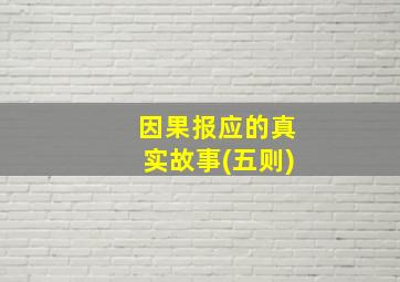 因果报应的真实故事(五则)