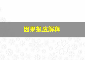 因果报应解释