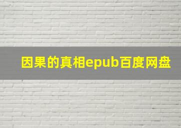 因果的真相epub百度网盘