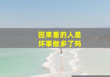 因果重的人是坏事做多了吗