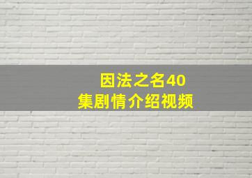 因法之名40集剧情介绍视频