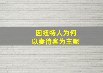 因纽特人为何以妻待客为主呢