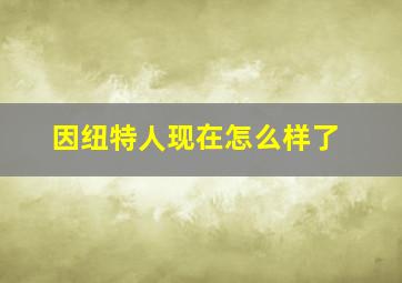 因纽特人现在怎么样了