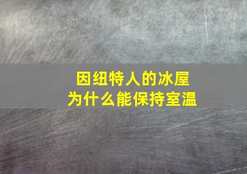 因纽特人的冰屋为什么能保持室温