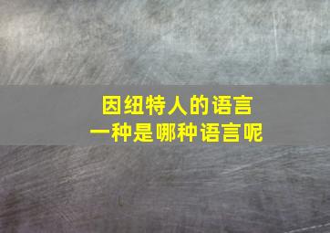 因纽特人的语言一种是哪种语言呢