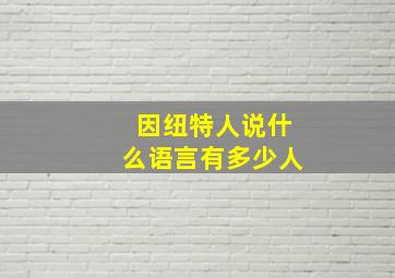 因纽特人说什么语言有多少人