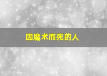 因魔术而死的人