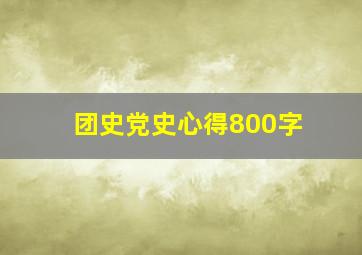 团史党史心得800字