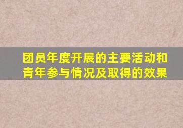 团员年度开展的主要活动和青年参与情况及取得的效果