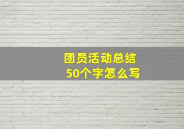 团员活动总结50个字怎么写