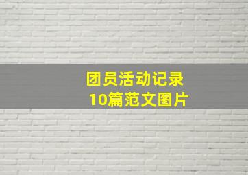 团员活动记录10篇范文图片