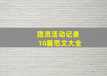 团员活动记录10篇范文大全