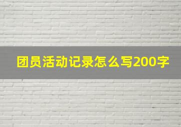 团员活动记录怎么写200字