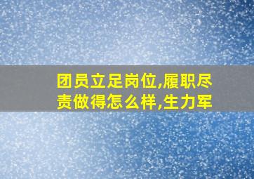 团员立足岗位,履职尽责做得怎么样,生力军