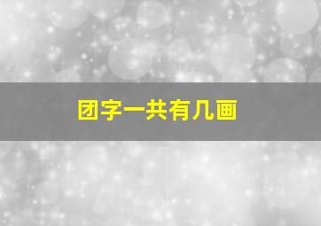 团字一共有几画