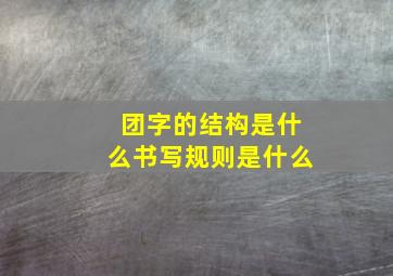 团字的结构是什么书写规则是什么