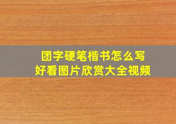 团字硬笔楷书怎么写好看图片欣赏大全视频