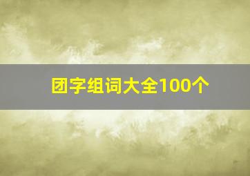 团字组词大全100个