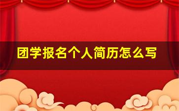 团学报名个人简历怎么写