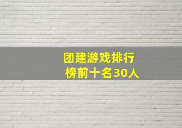 团建游戏排行榜前十名30人