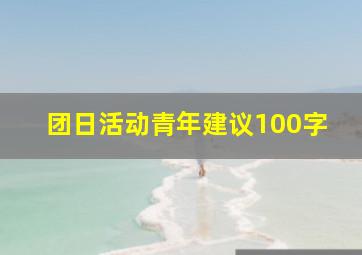 团日活动青年建议100字