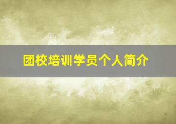 团校培训学员个人简介