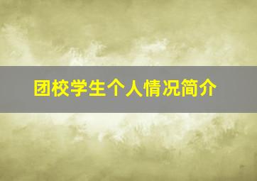 团校学生个人情况简介