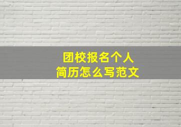 团校报名个人简历怎么写范文