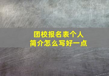 团校报名表个人简介怎么写好一点