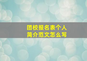 团校报名表个人简介范文怎么写