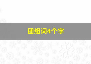 团组词4个字