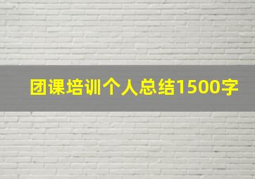 团课培训个人总结1500字