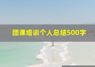 团课培训个人总结500字