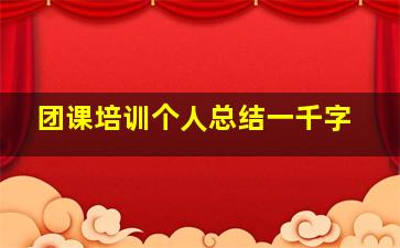 团课培训个人总结一千字