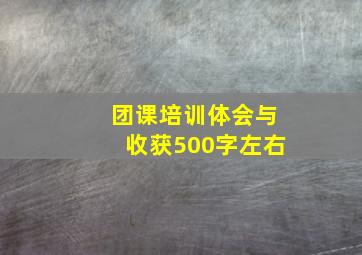 团课培训体会与收获500字左右