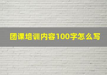 团课培训内容100字怎么写