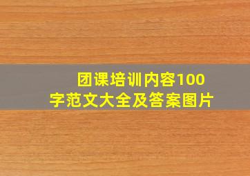 团课培训内容100字范文大全及答案图片