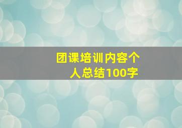 团课培训内容个人总结100字