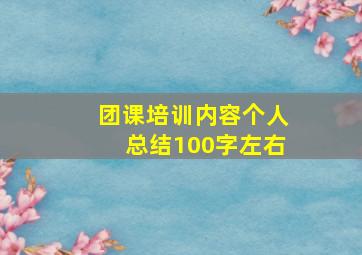 团课培训内容个人总结100字左右