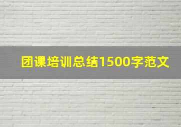 团课培训总结1500字范文