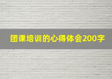 团课培训的心得体会200字